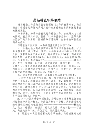 药品稽查年终总结