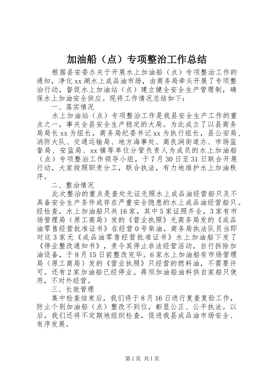 加油船（点）专项整治工作总结_第1页