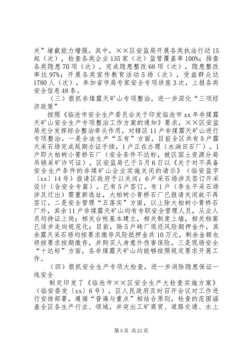 安全生产监督管理局XX年上半年工作总结_第3页
