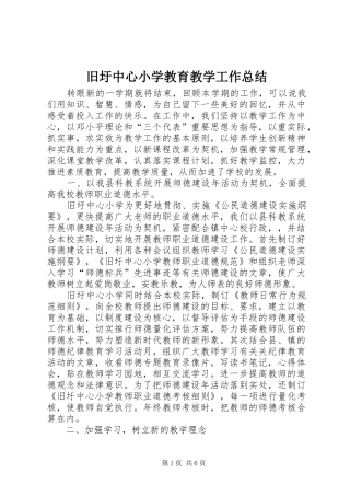 旧圩中心小学教育教学工作总结