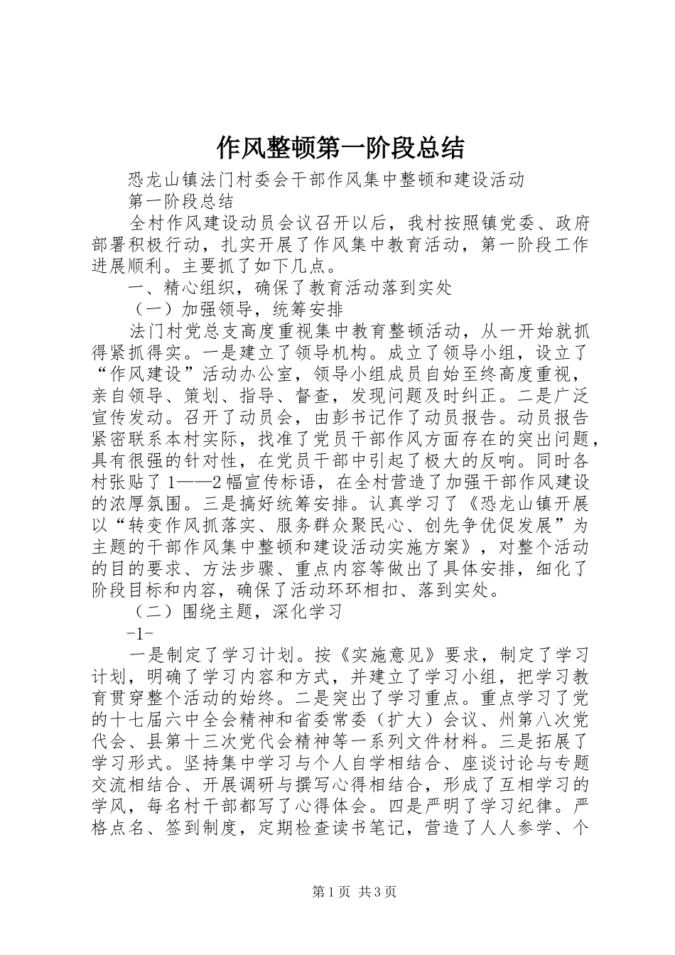 作风整顿第一阶段总结_1_第1页