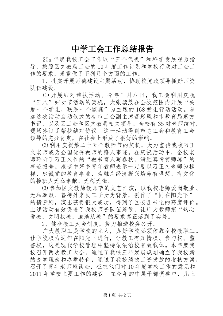 中学工会工作总结报告_第1页