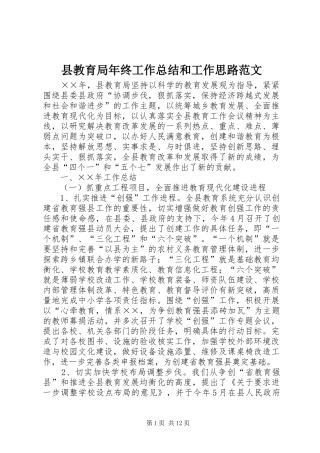 县教育局年终工作总结和工作思路范文