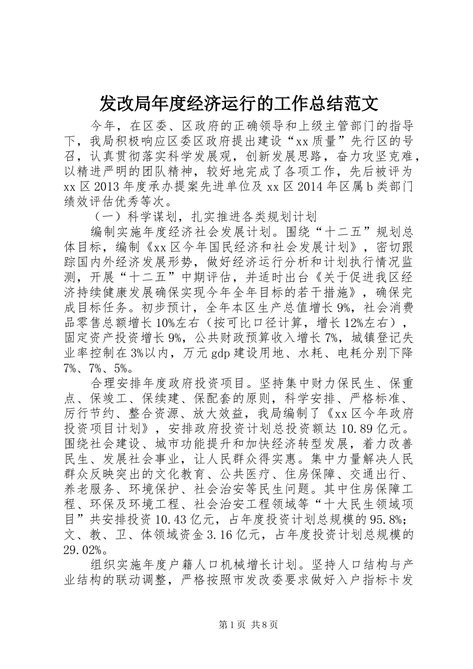 发改局年度经济运行的工作总结范文_第1页