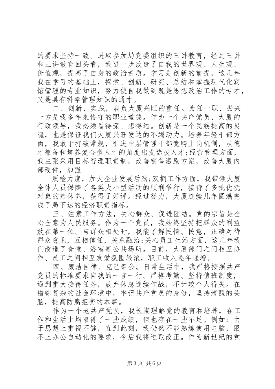 党员民主评议自我评价范文总结_第3页