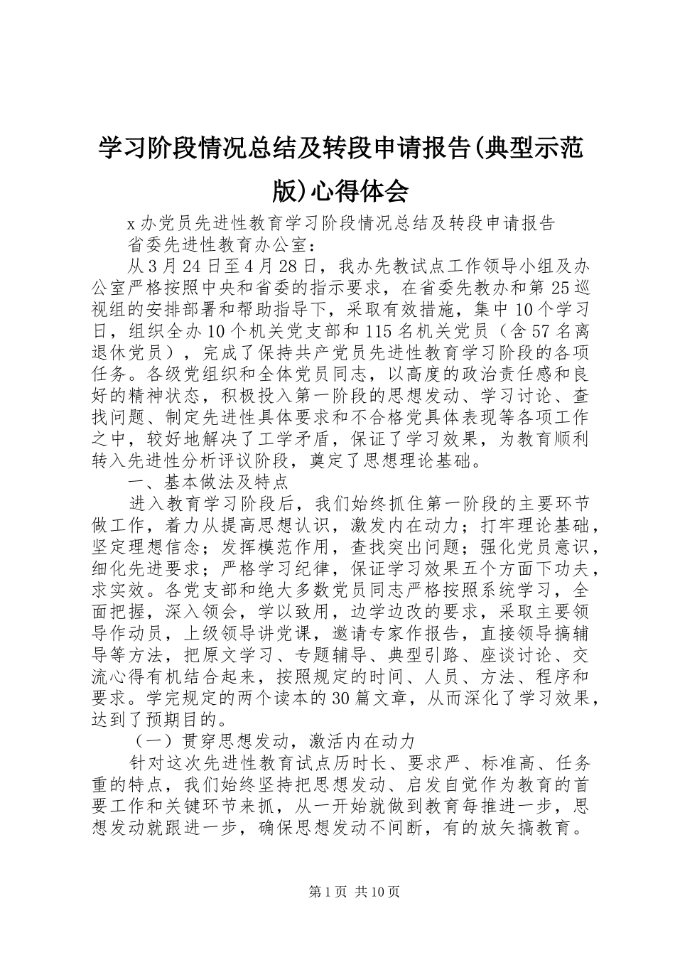学习阶段情况总结及转段申请报告(典型示范版)心得体会_第1页