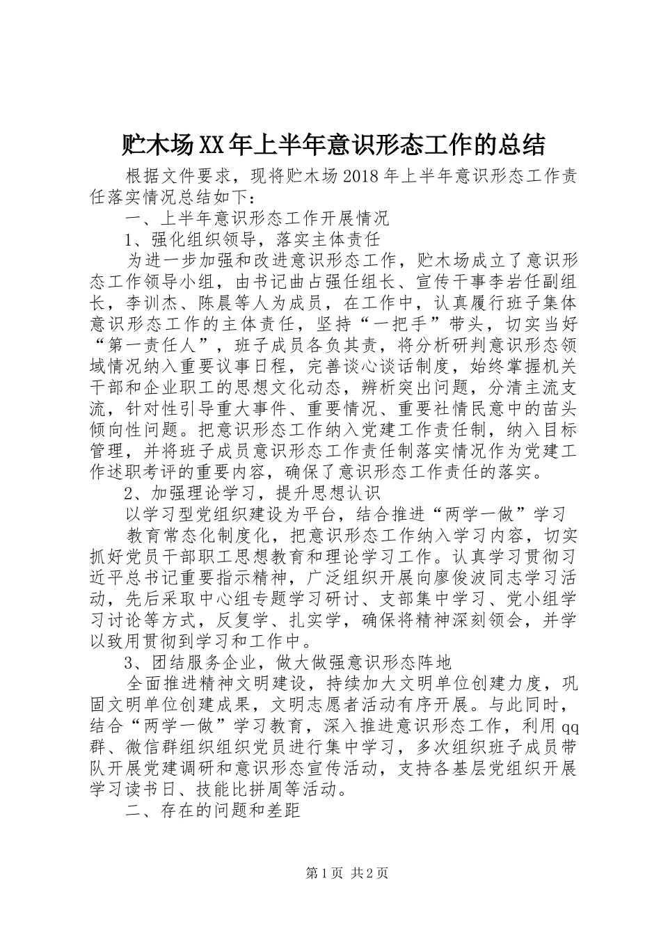 贮木场XX年上半年意识形态工作的总结_第1页