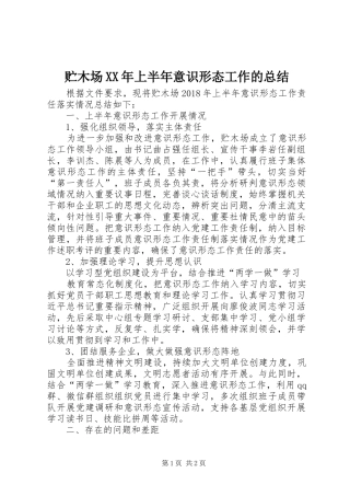 贮木场XX年上半年意识形态工作的总结