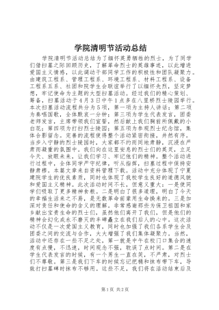 学院清明节活动总结
