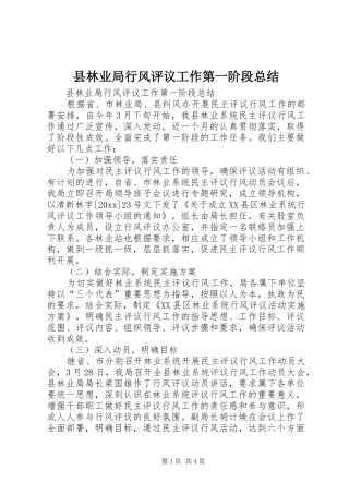 县林业局行风评议工作第一阶段总结_1