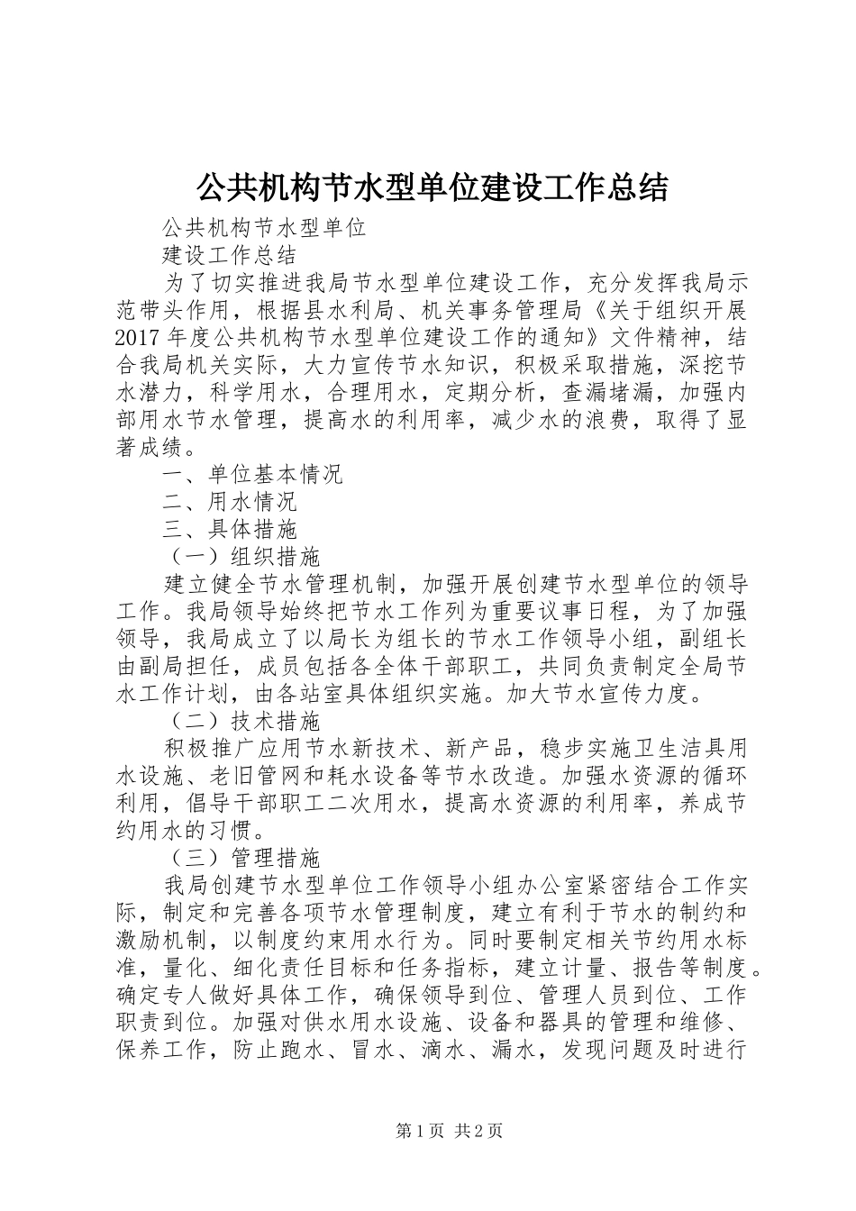 公共机构节水型单位建设工作总结_第1页