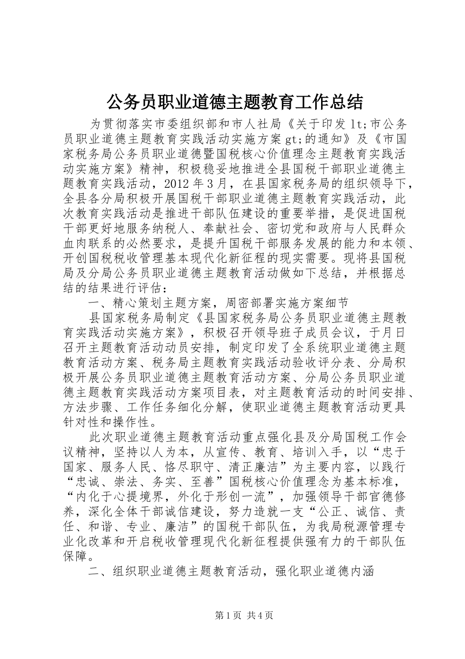 公务员职业道德主题教育工作总结_第1页