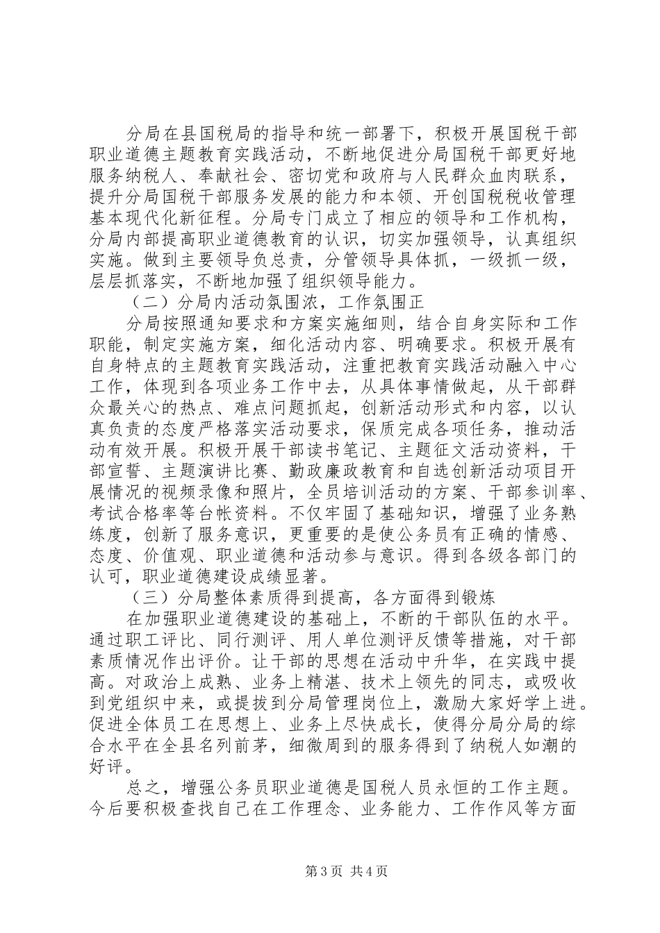公务员职业道德主题教育工作总结_第3页