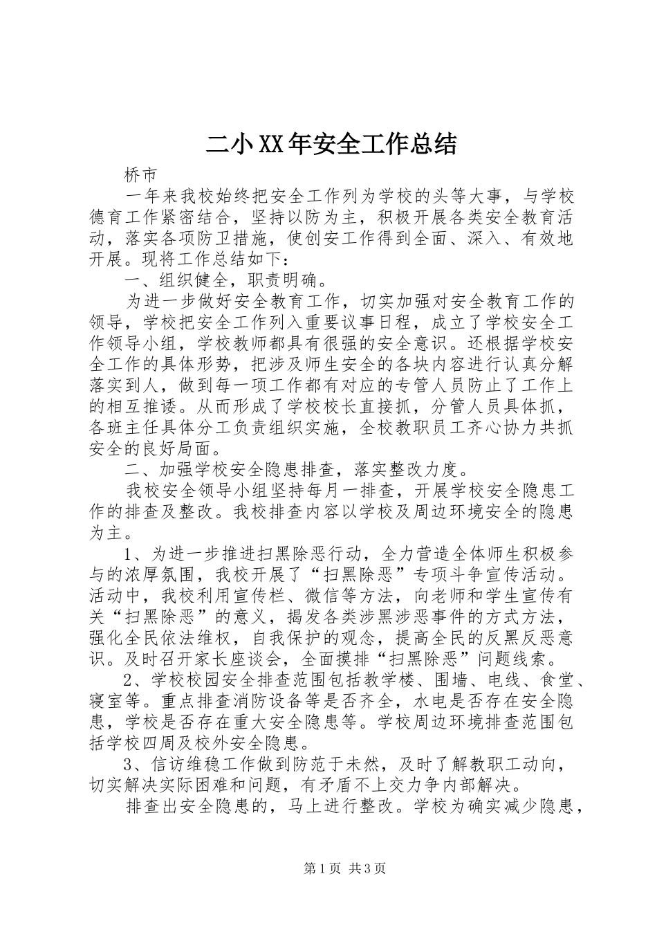 二小XX年安全工作总结_第1页