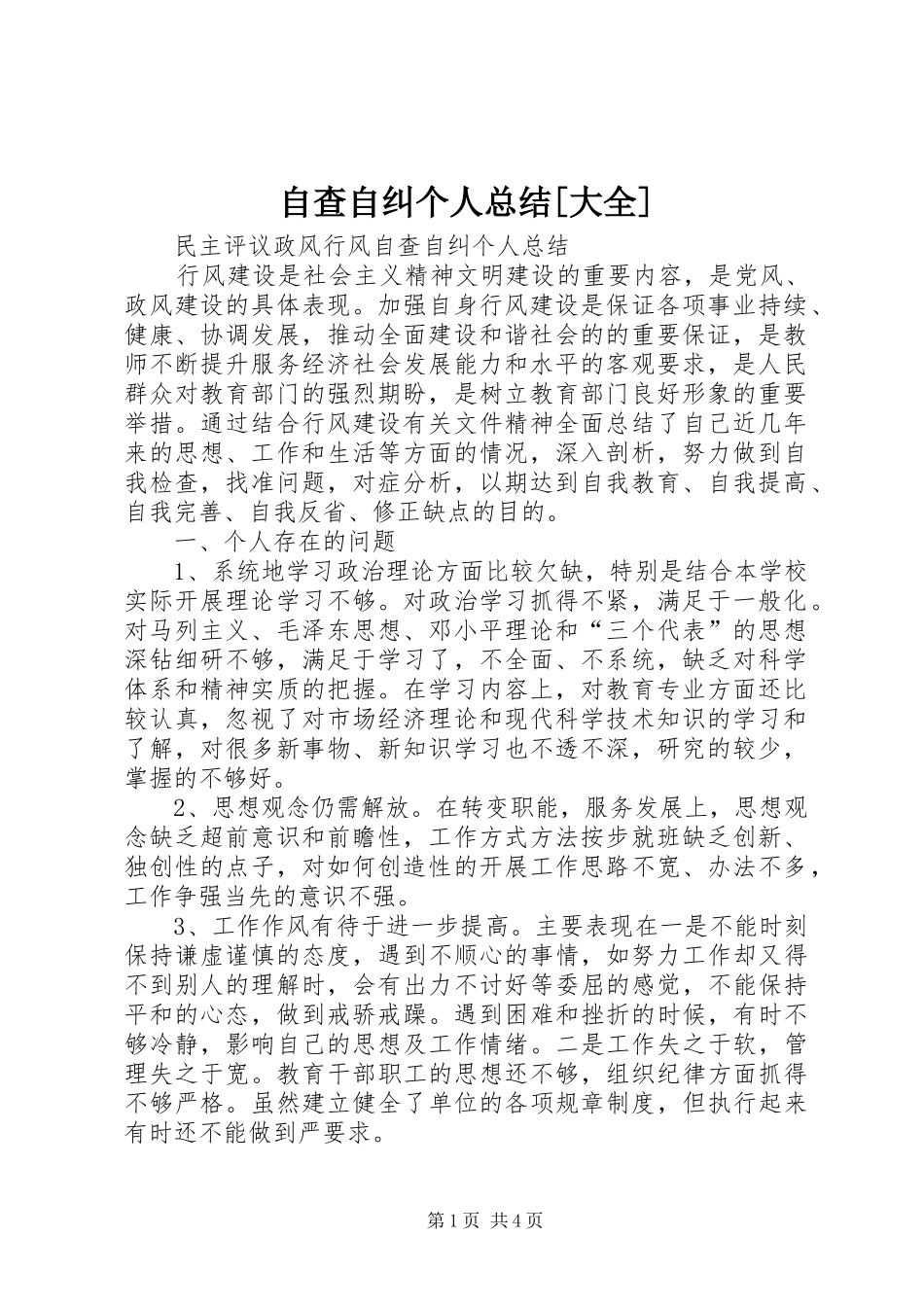 自查自纠个人总结[大全]_第1页