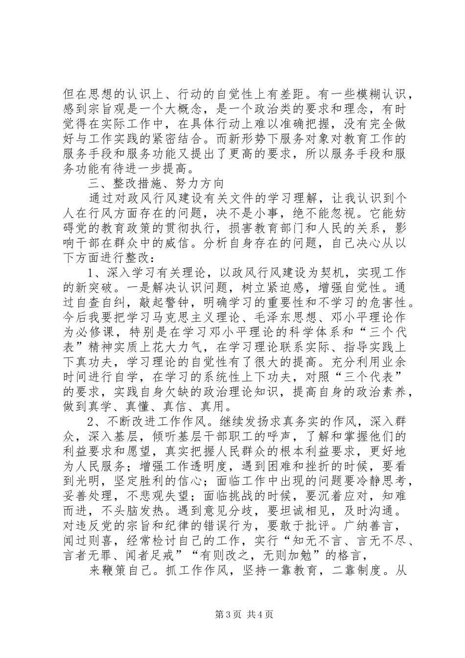 自查自纠个人总结[大全]_第3页