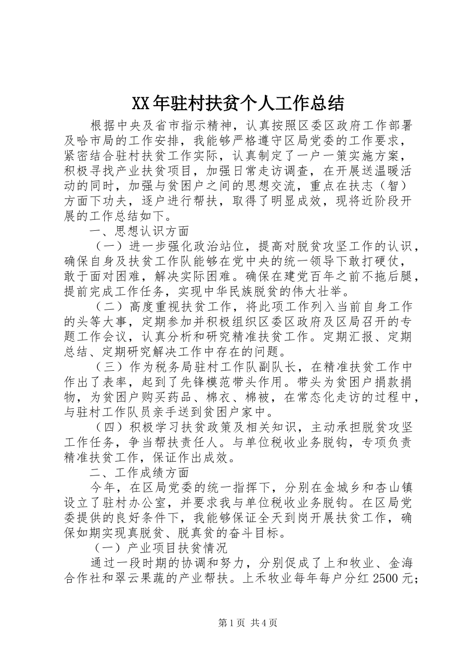XX年驻村扶贫个人工作总结_第1页