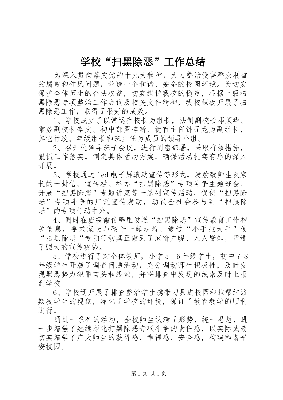 学校“扫黑除恶”工作总结_第1页