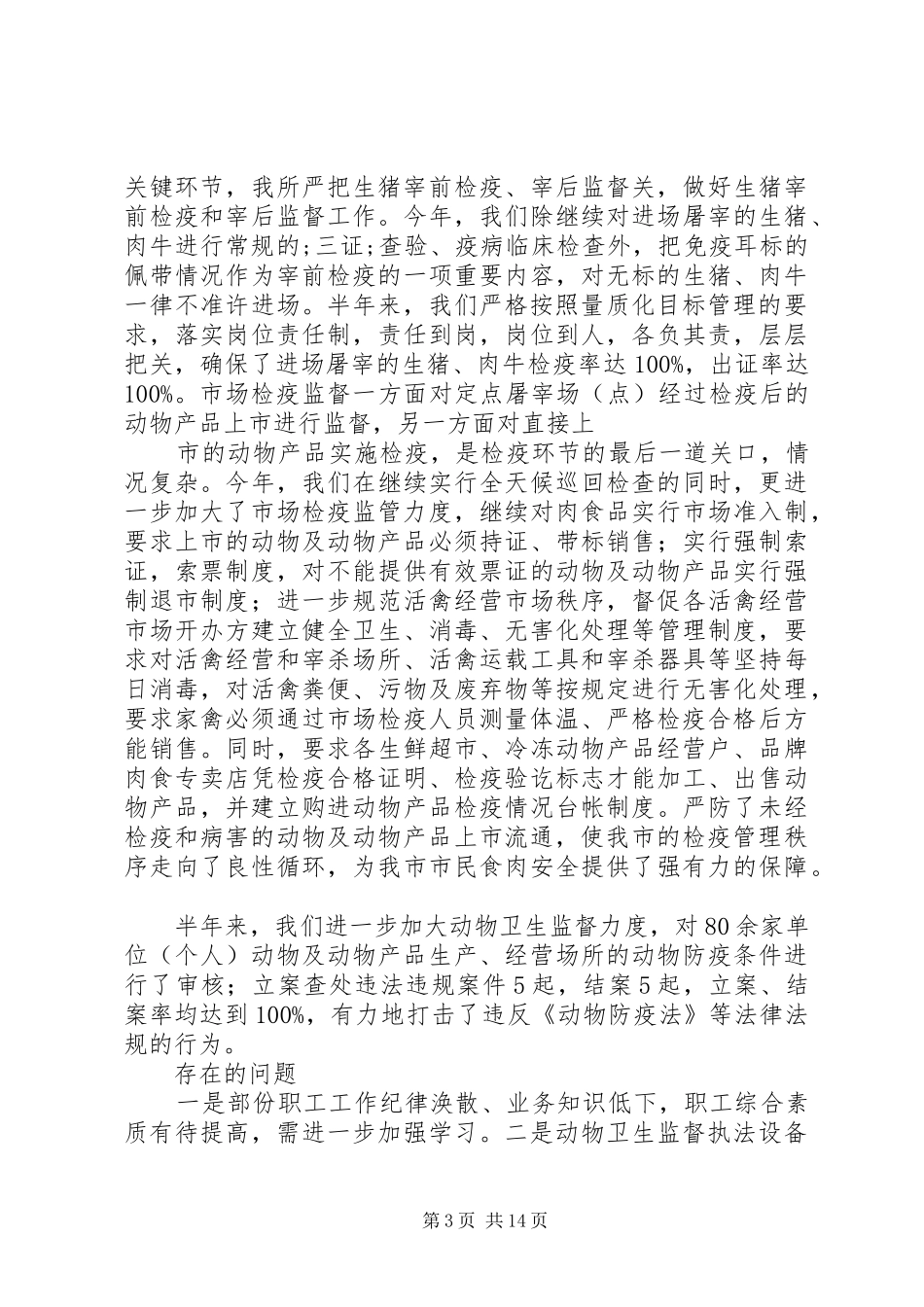 动物卫生监督所半年工作总结(精选多篇)_第3页