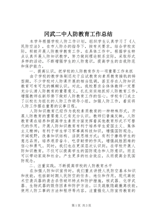 冈武二中人防教育工作总结