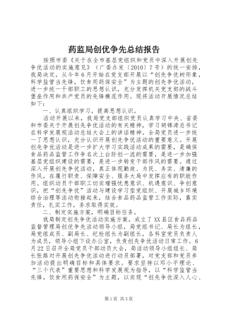 药监局创优争先总结报告