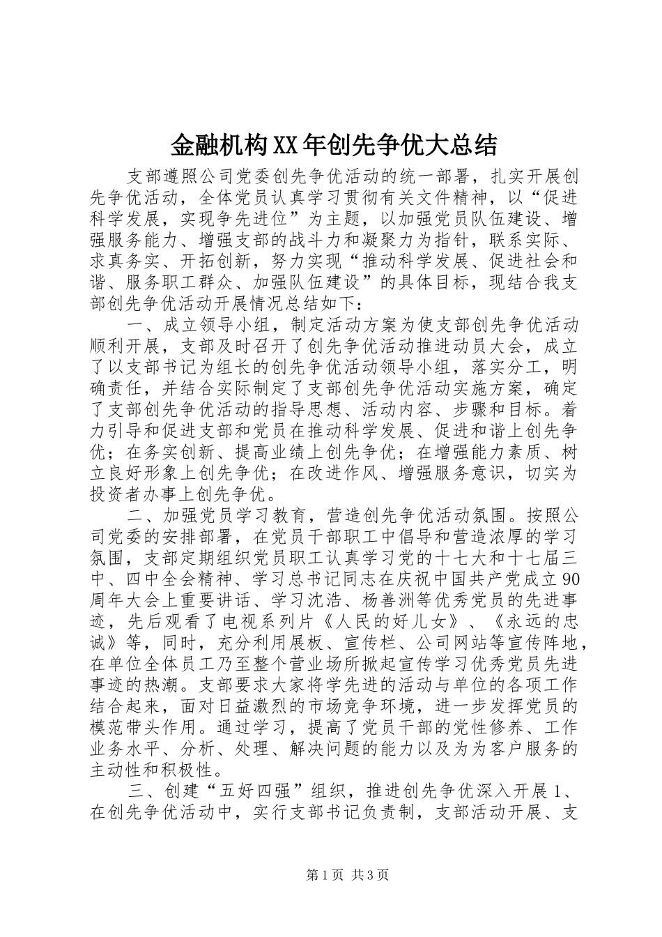 金融机构XX年创先争优大总结_第1页