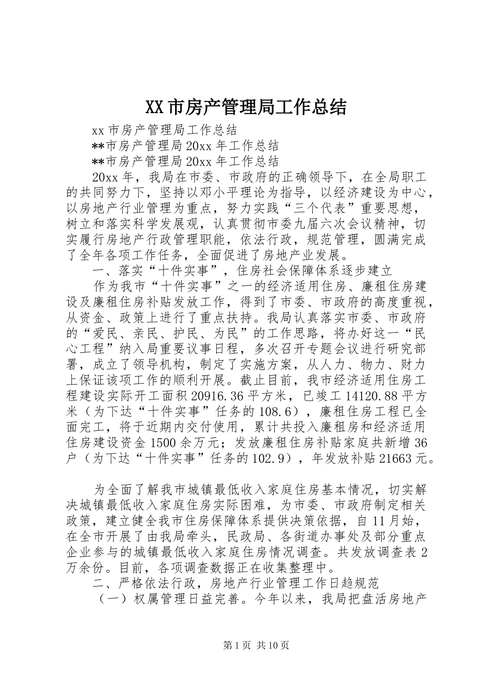 XX市房产管理局工作总结_第1页