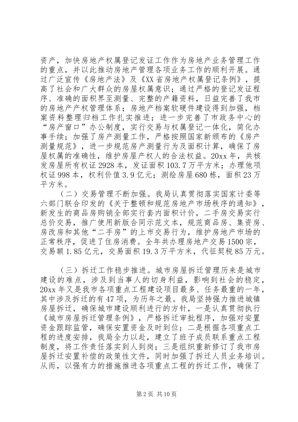 XX市房产管理局工作总结_第2页