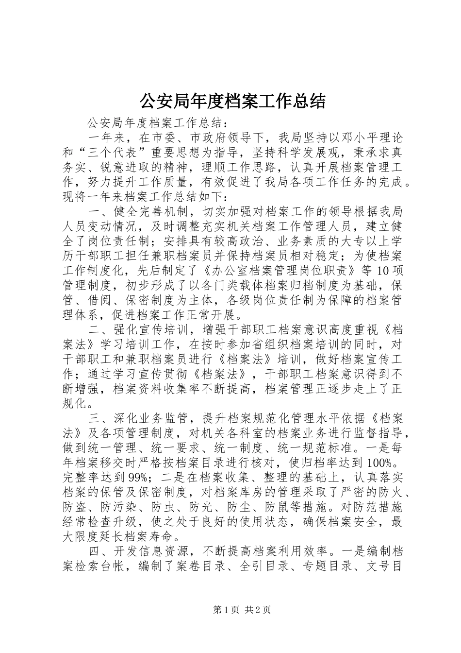 公安局年度档案工作总结_1_第1页