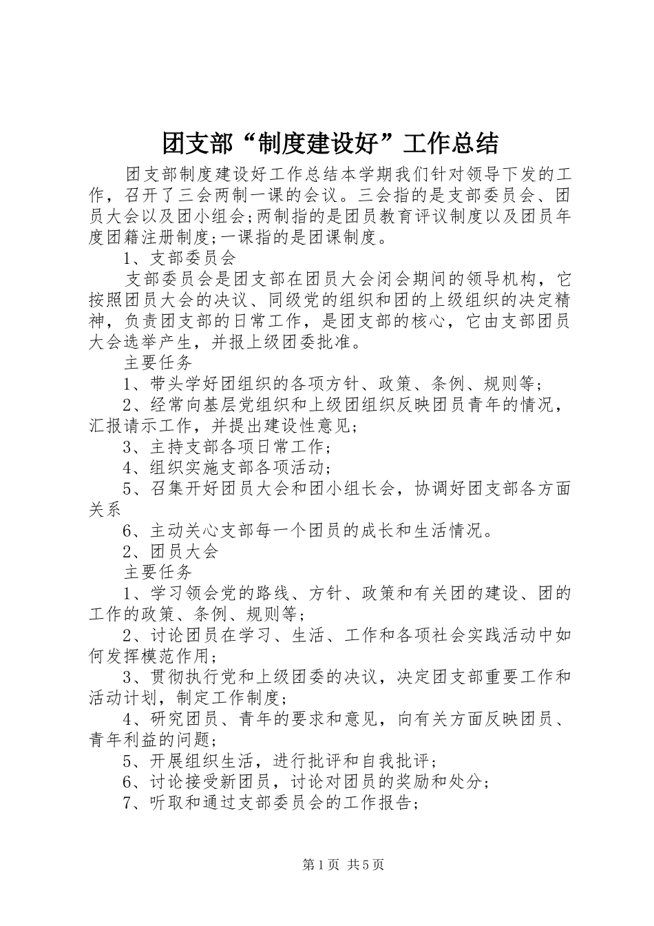 团支部“制度建设好”工作总结_第1页