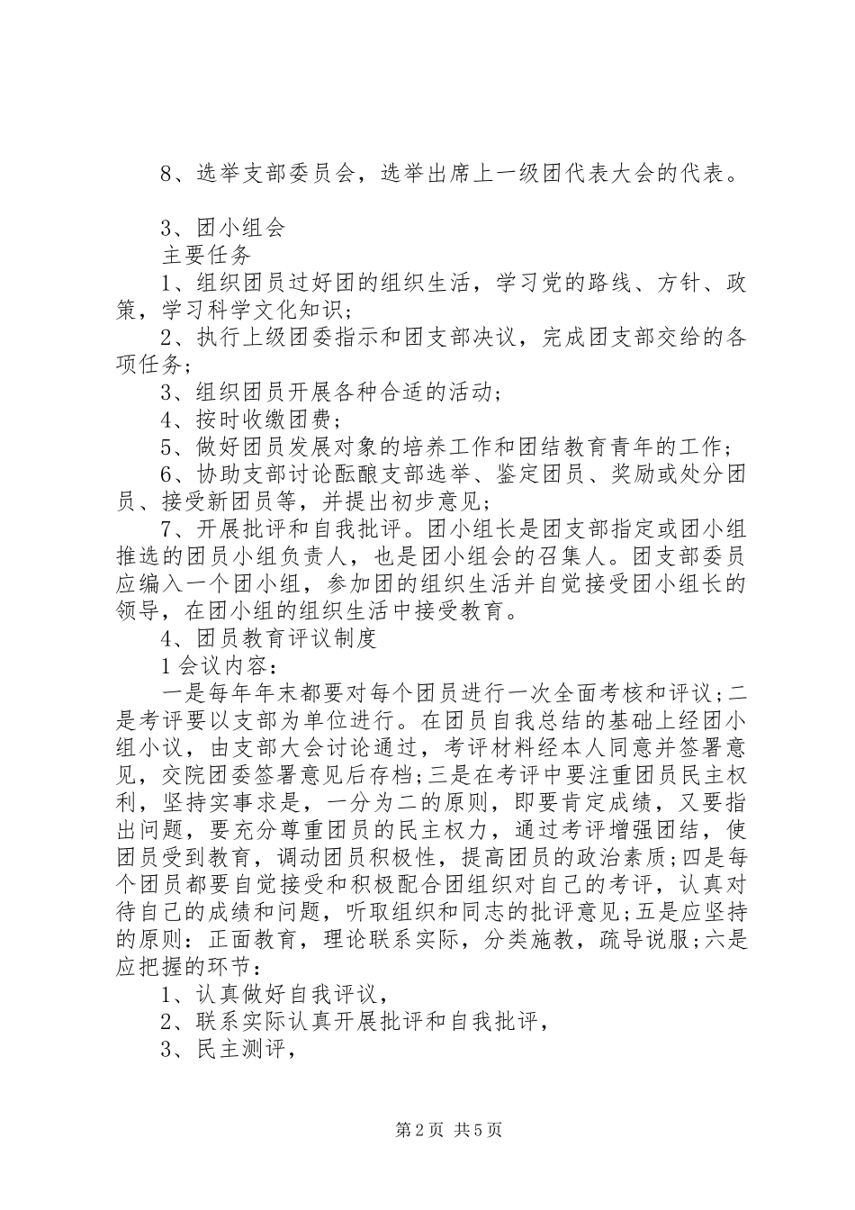 团支部“制度建设好”工作总结_第2页