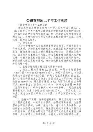 公路管理所上半年工作总结_1