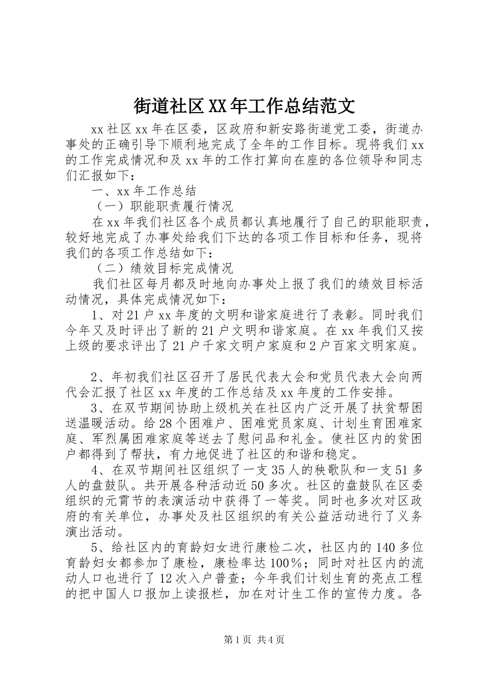 街道社区XX年工作总结范文_第1页
