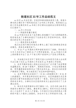 街道社区XX年工作总结范文