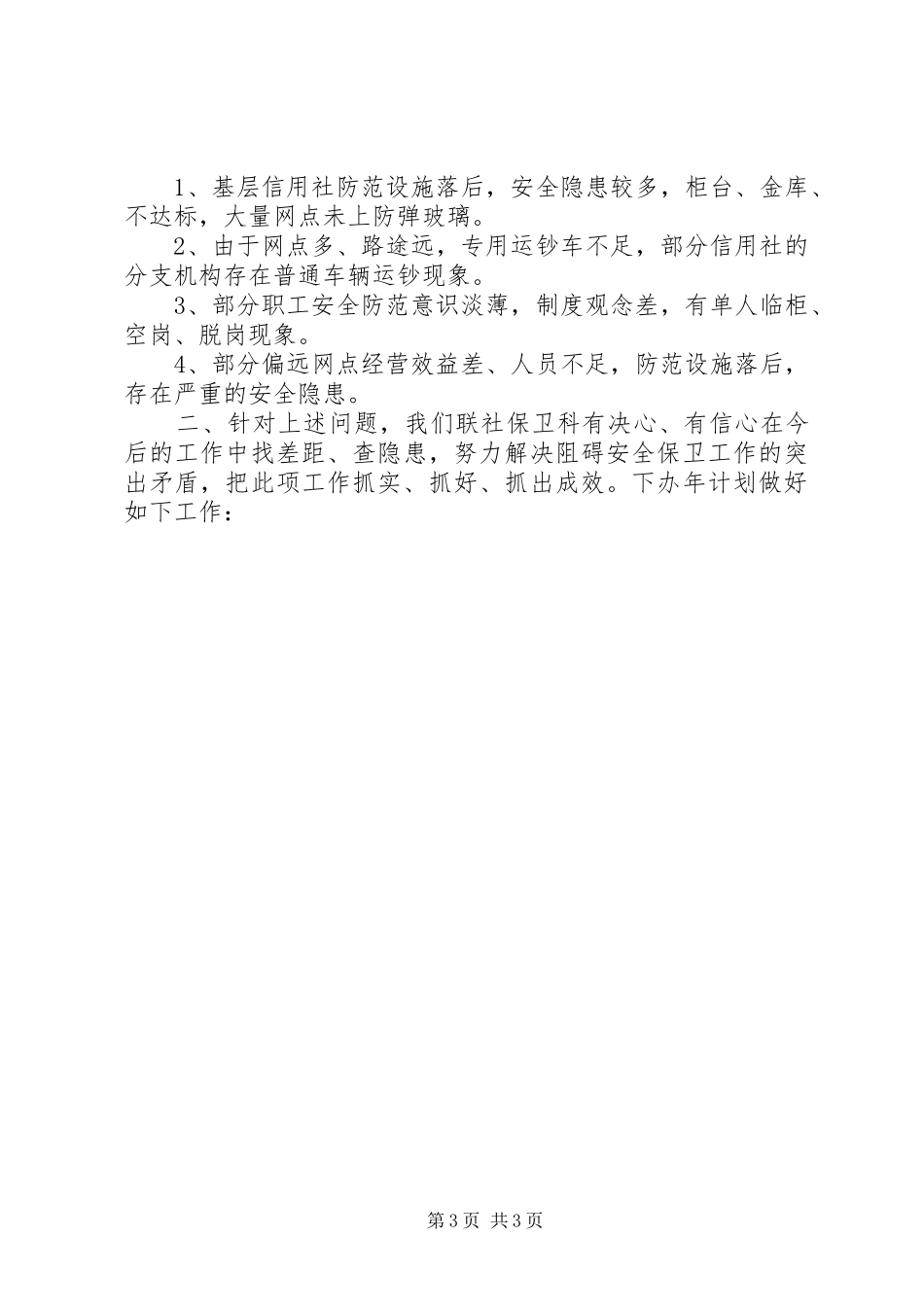 信用联社上半年安全保卫工作总结安全工作总结_1_第3页