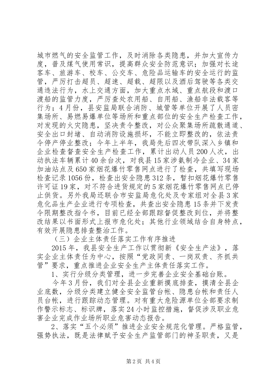 安监局上半年工作总结范文_1_第2页