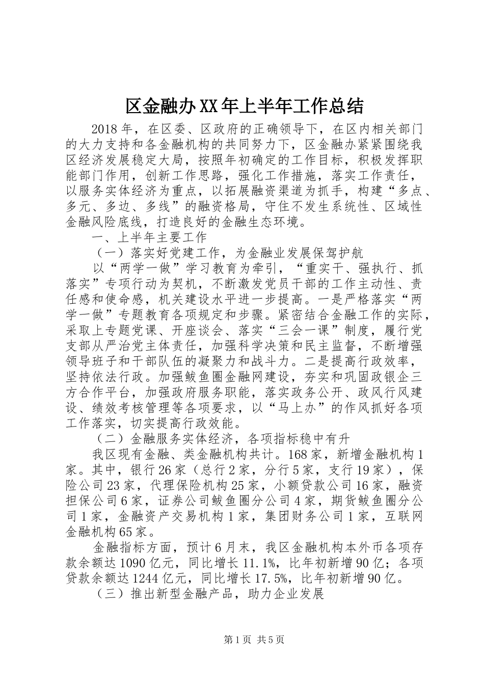 区金融办XX年上半年工作总结_第1页