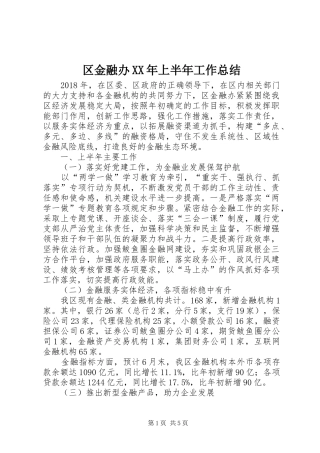 区金融办XX年上半年工作总结