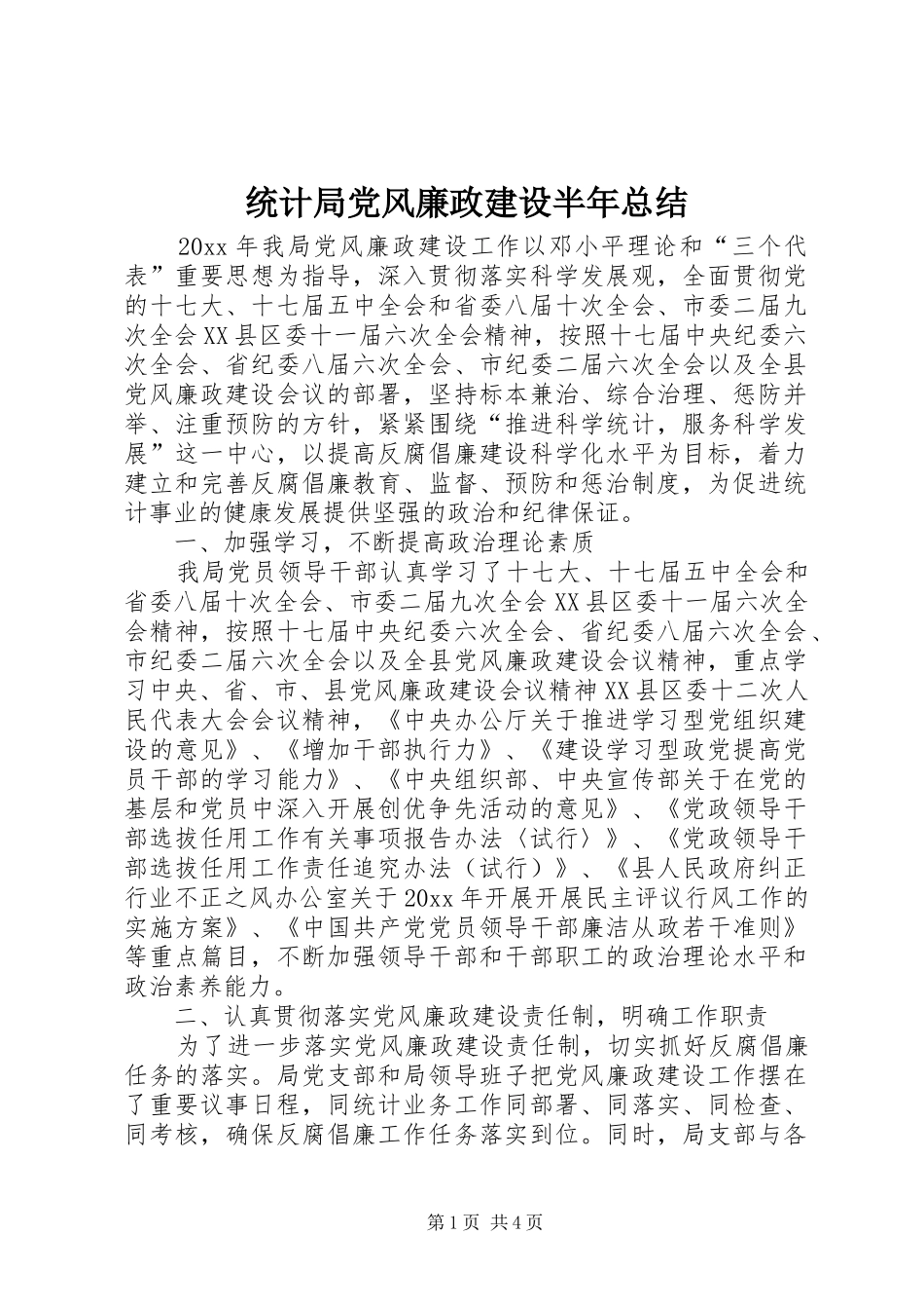 统计局党风廉政建设半年总结_1_第1页