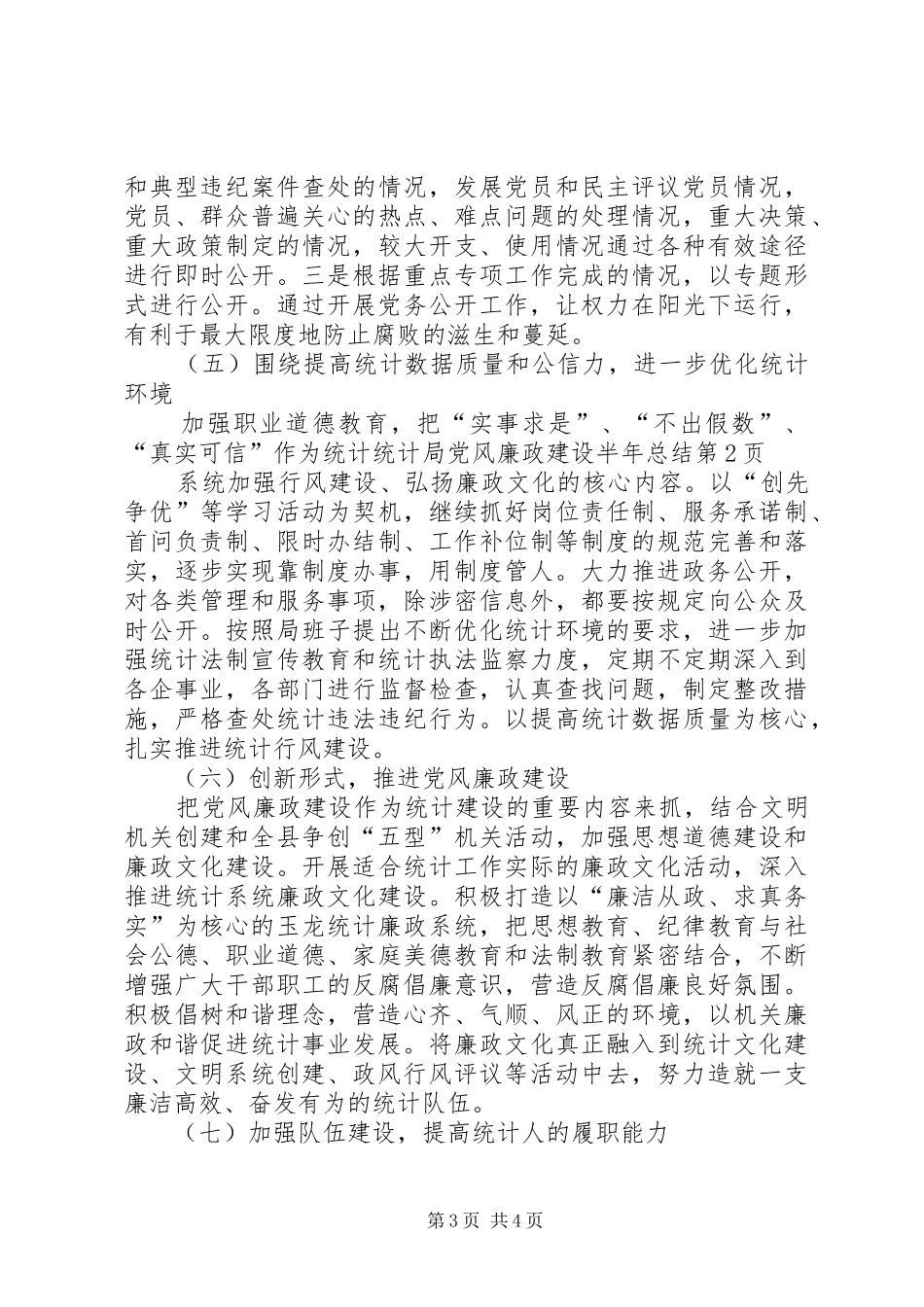 统计局党风廉政建设半年总结_1_第3页