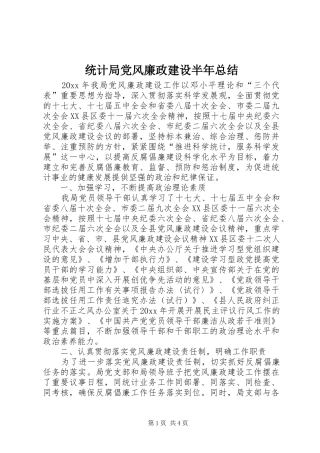统计局党风廉政建设半年总结_1