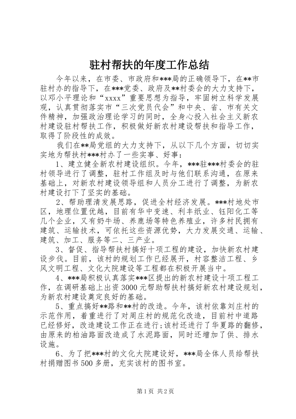 驻村帮扶的年度工作总结_第1页