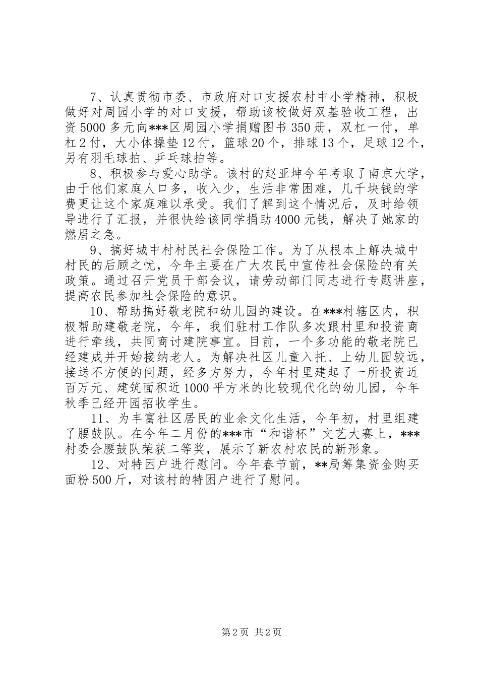驻村帮扶的年度工作总结_第2页