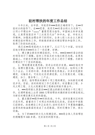 驻村帮扶的年度工作总结