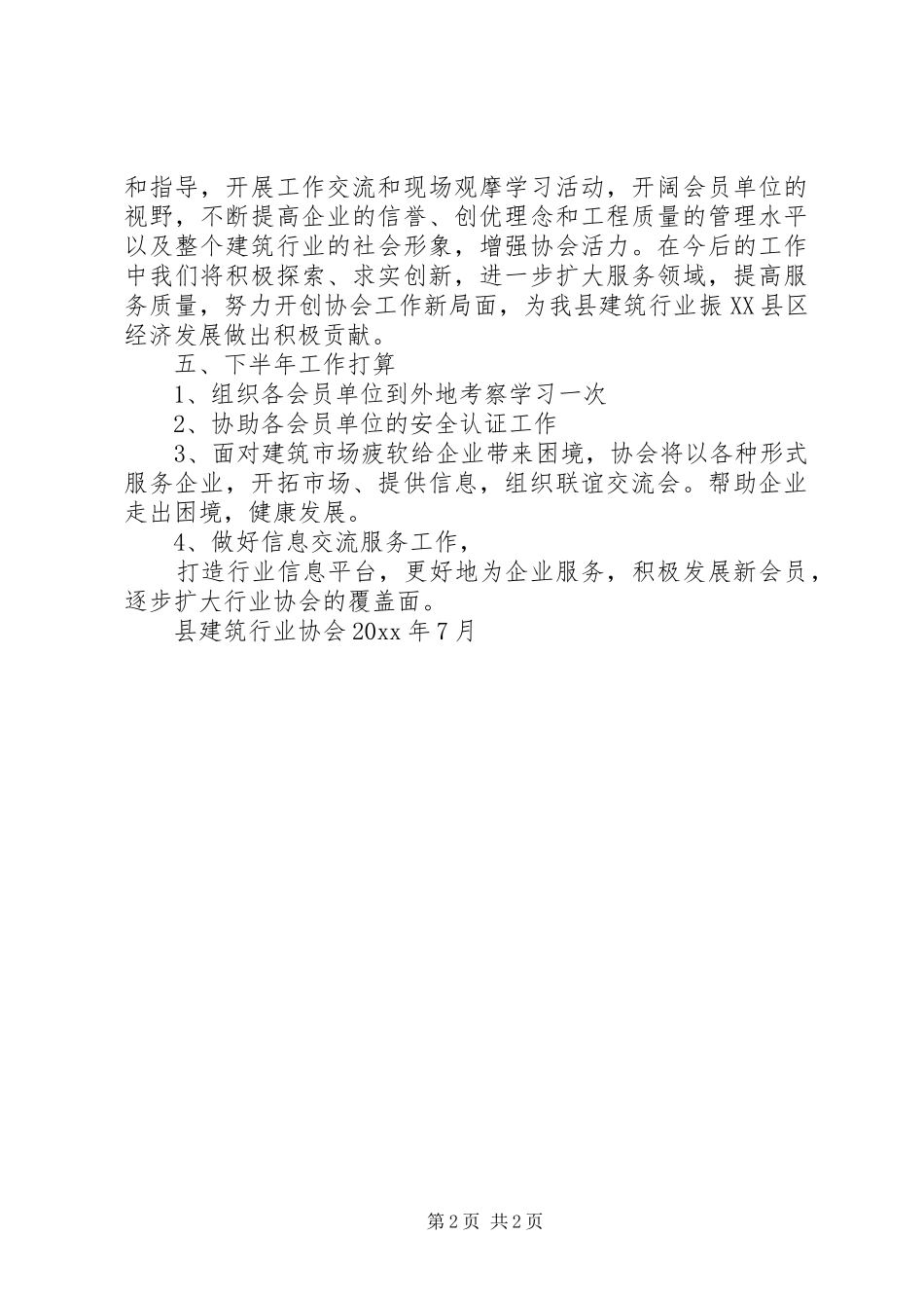 县建筑行业协会上半年工作总结_1_第2页