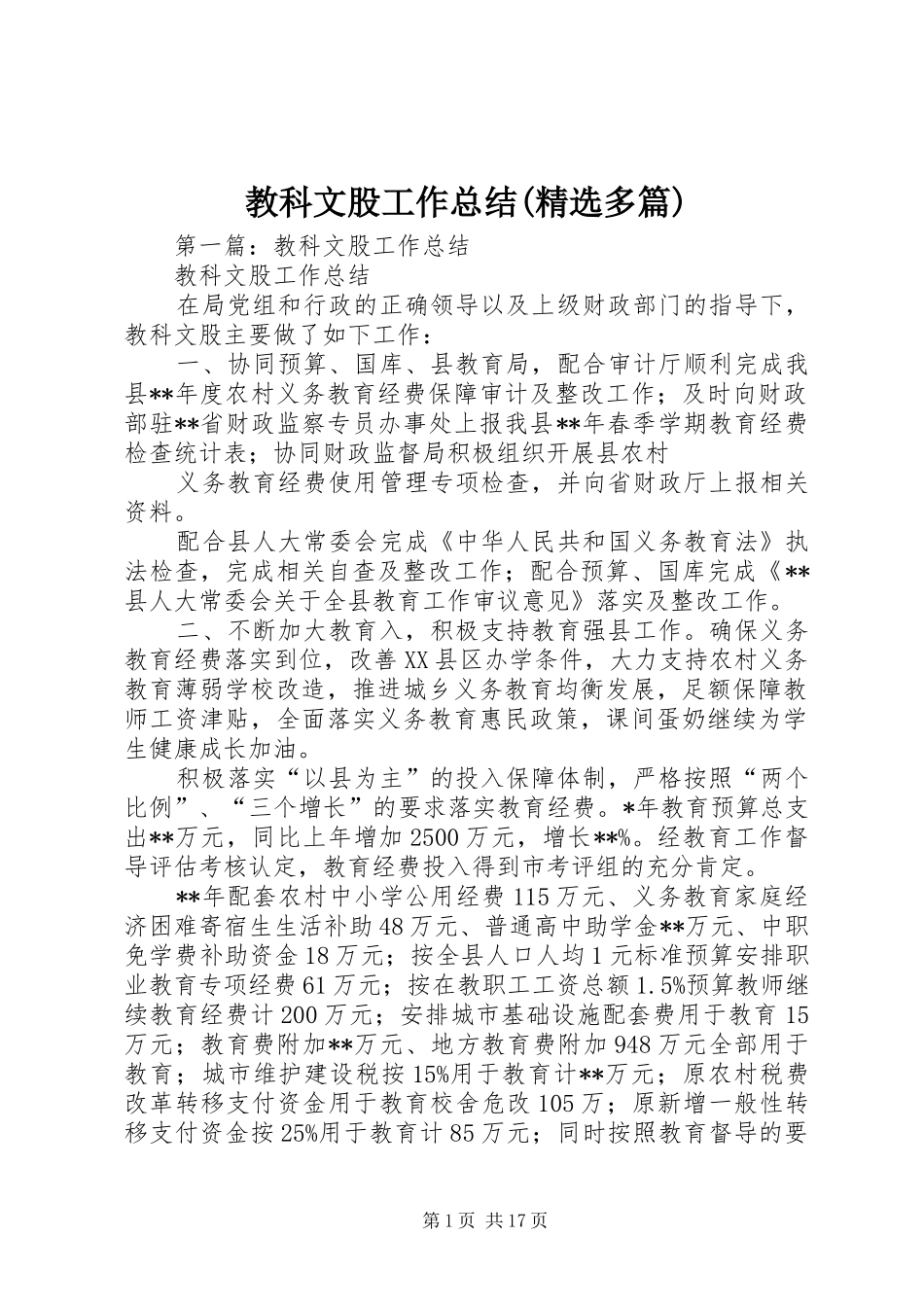 教科文股工作总结(精选多篇)_第1页