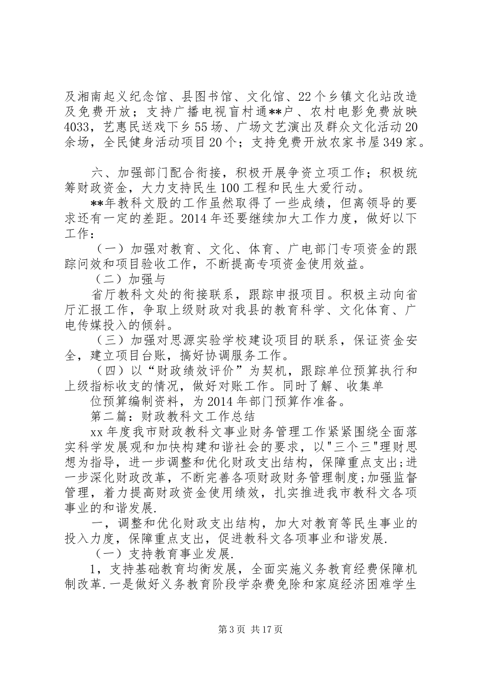 教科文股工作总结(精选多篇)_第3页