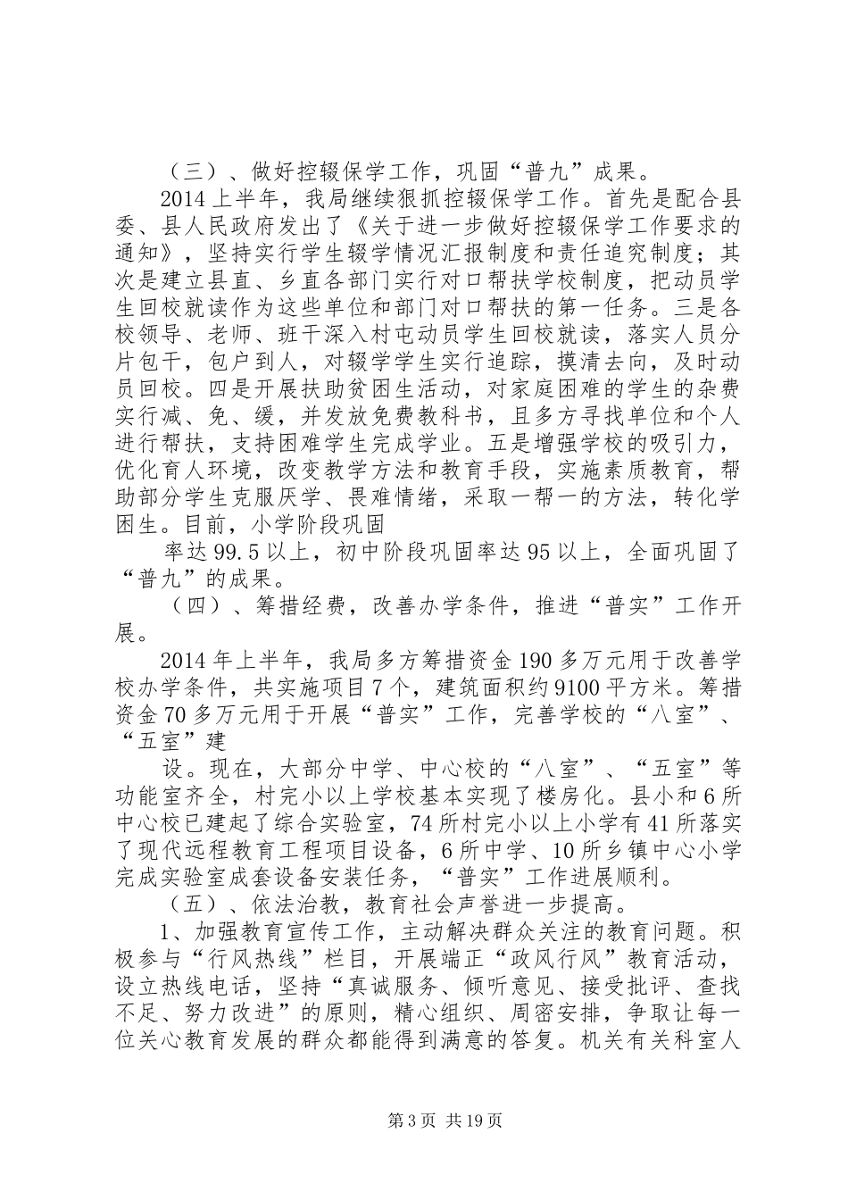 县教育和科技局上半年工作总结(精选多篇)_第3页