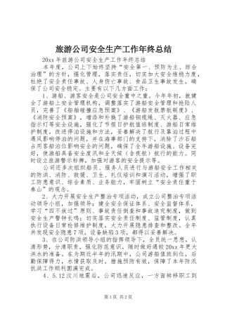 旅游公司安全生产工作年终总结_1