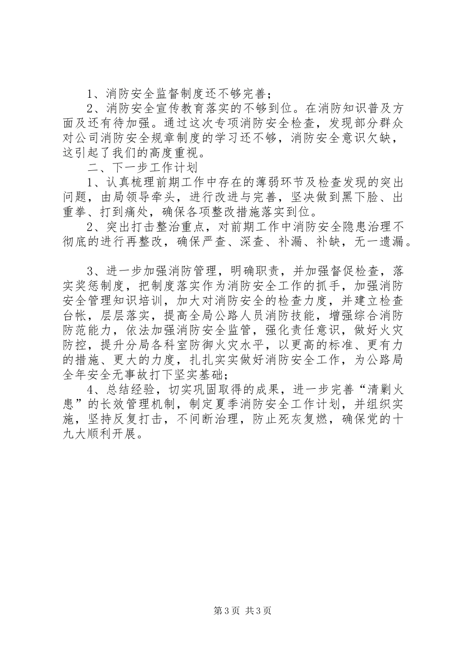 XX年夏季消防安全工作总结_第3页